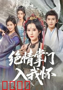 绝情掌门入我怀：冰心化情劫