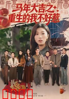 马年大吉之重生的我不好惹：重生逆袭巅峰