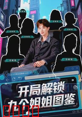 开局解锁九个姐姐图鉴：团宠逆袭