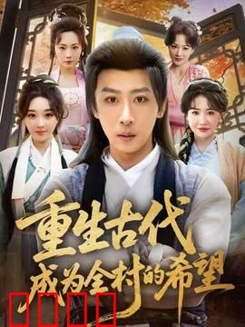 重生古代成为全村的希望：逆天改命