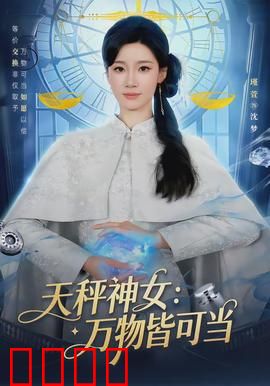 天秤神女：正义的权衡