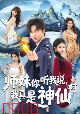 师妹你听我说，我真是神仙啊：爆笑修仙