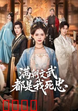 满朝文武都是我死忠：权臣的逆袭
