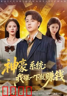 神豪系统：开局万亿返利