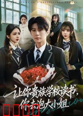 让你贵族学校读书，你去泡大小姐：逆袭千金计划