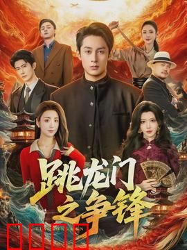 跳龙门之争锋：兄弟恩仇