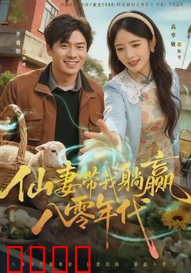 仙妻带我躺赢八零年代：穿越女强逆袭