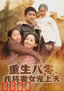 重生八零，我将妻女宠上天：甜蜜暴击