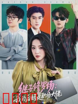 继子修罗场：暗夜心计
