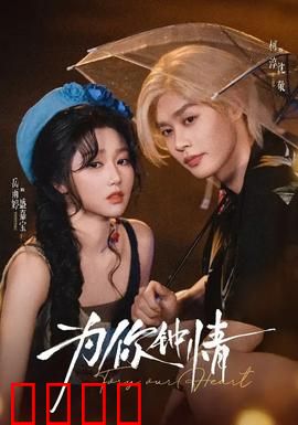 为你钟情：跨越生死的痴恋