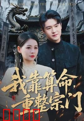 我靠算命，重整宗门：逆袭掌门路