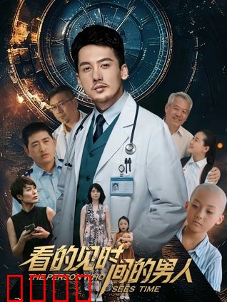 看得见时间的男人：时间囚徒的救赎