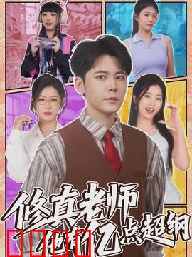 修真老师他有亿点超纲：解锁仙界新技能