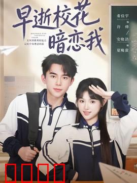 早逝校花暗恋我：校花遗书之谜