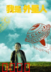 我是外星人：搞笑地球行