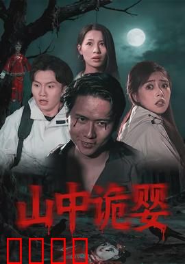 山中诡婴：深宅怨灵