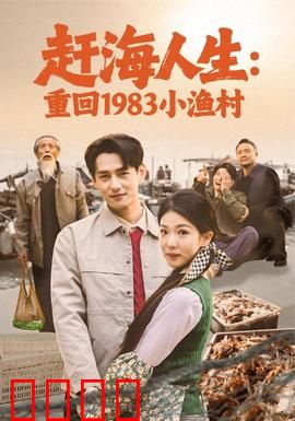 赶海人生：最后的渔歌