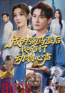 成为弼马温后我听到了动物心声：天马造反