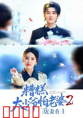 糟糕大少爷怕老婆2：少爷的逆袭计划