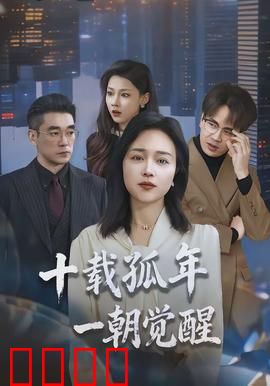 十载孤年，一朝觉醒：孤勇者的逆袭