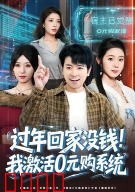 过年回家没钱！我激活0元购系统：都市奇遇