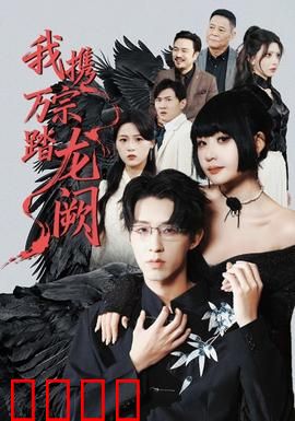 我携万宗踏龙阙：仙尊归来