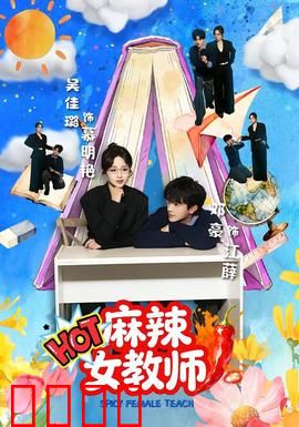麻辣女教师：彪悍人生