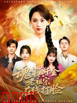 魂穿真千金，老祖宗在线打脸：逆袭爽翻全场