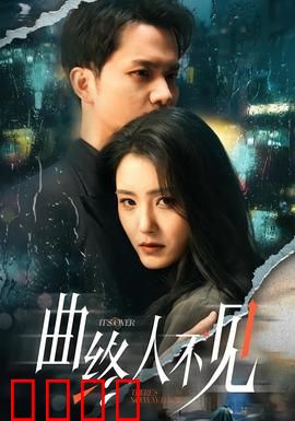 曲终人不见：琴声未了情