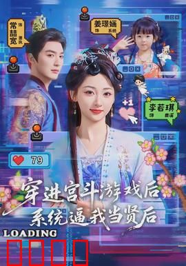 穿进宫斗游戏后，系统逼我当贤后：宫斗逆袭指南