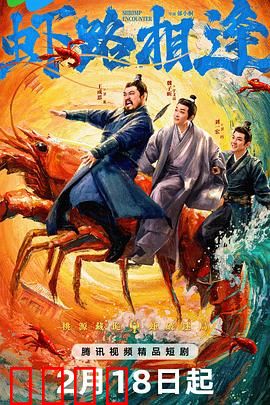 虾路相逢：龙虾复仇记