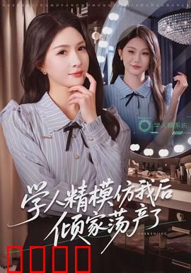 学人精模仿我后倾家荡产了：模仿者的致命跟风