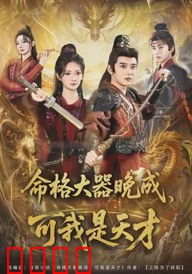 命格大器晚成，可我是天才：天才的逆袭