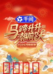 马蹄升升潮前跃·2026河南春晚：马舞中原