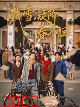 残雪凝阶春不回：虐心古风恋