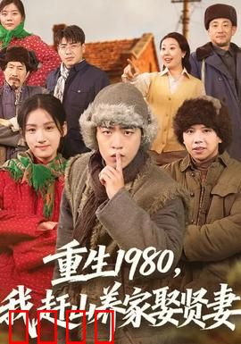 重生1980，我赶山养家娶贤妻：致富逆袭路