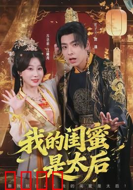 我的闺蜜是太后：现代闺蜜逆袭后宫