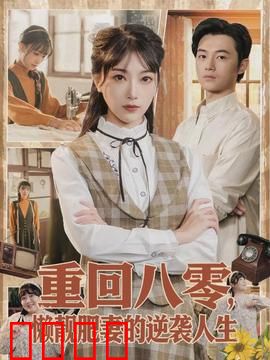 重回八零，懒靓肥妻的逆袭人生：胖妻翻身记