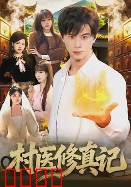 村医修真记：草根逆袭