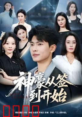 神豪从签到开始：开局签到百亿