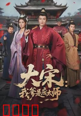 大宋：权谋风暴