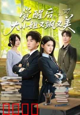 觉醒后，大小姐又飒又美：逆袭虐渣记