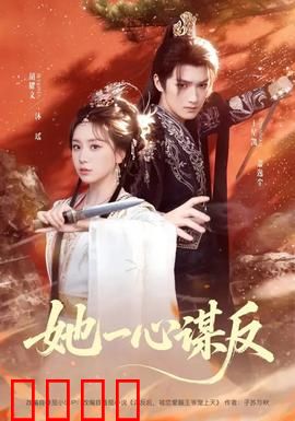 她一心谋反：权谋女王的复仇