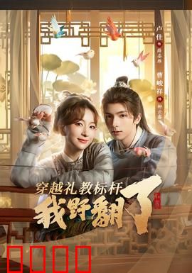 穿越礼教标杆我野翻了：逆袭古代御姐