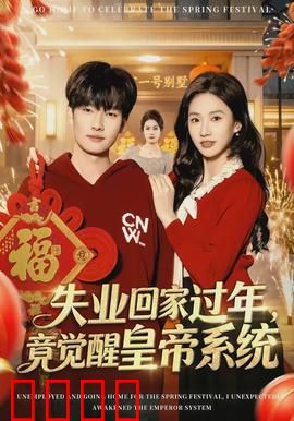 失业回家过年，竟觉醒皇帝系统：逆袭传奇
