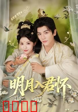 明月入君怀：情劫难逃