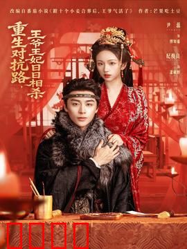 重生对抗路，王爷王妃日日相杀：谁先动心谁就输