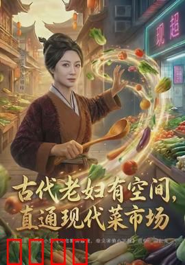 古代老妇有空间，直通现代菜市场：穿越商战奇缘