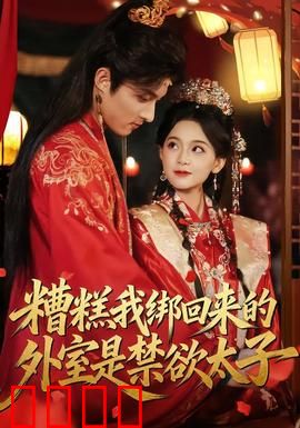 糟糕我绑回来的外室是禁欲太子：禁欲太子变小娇妻