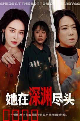 她在深渊尽头：光明终现